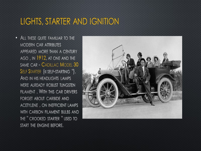 Lights, starter and ignition All these quite familiar to the modern car attributes appeared